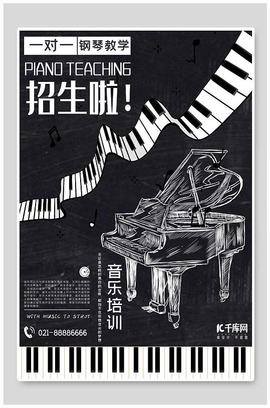 手绘黑白音乐钢琴培训招生海报