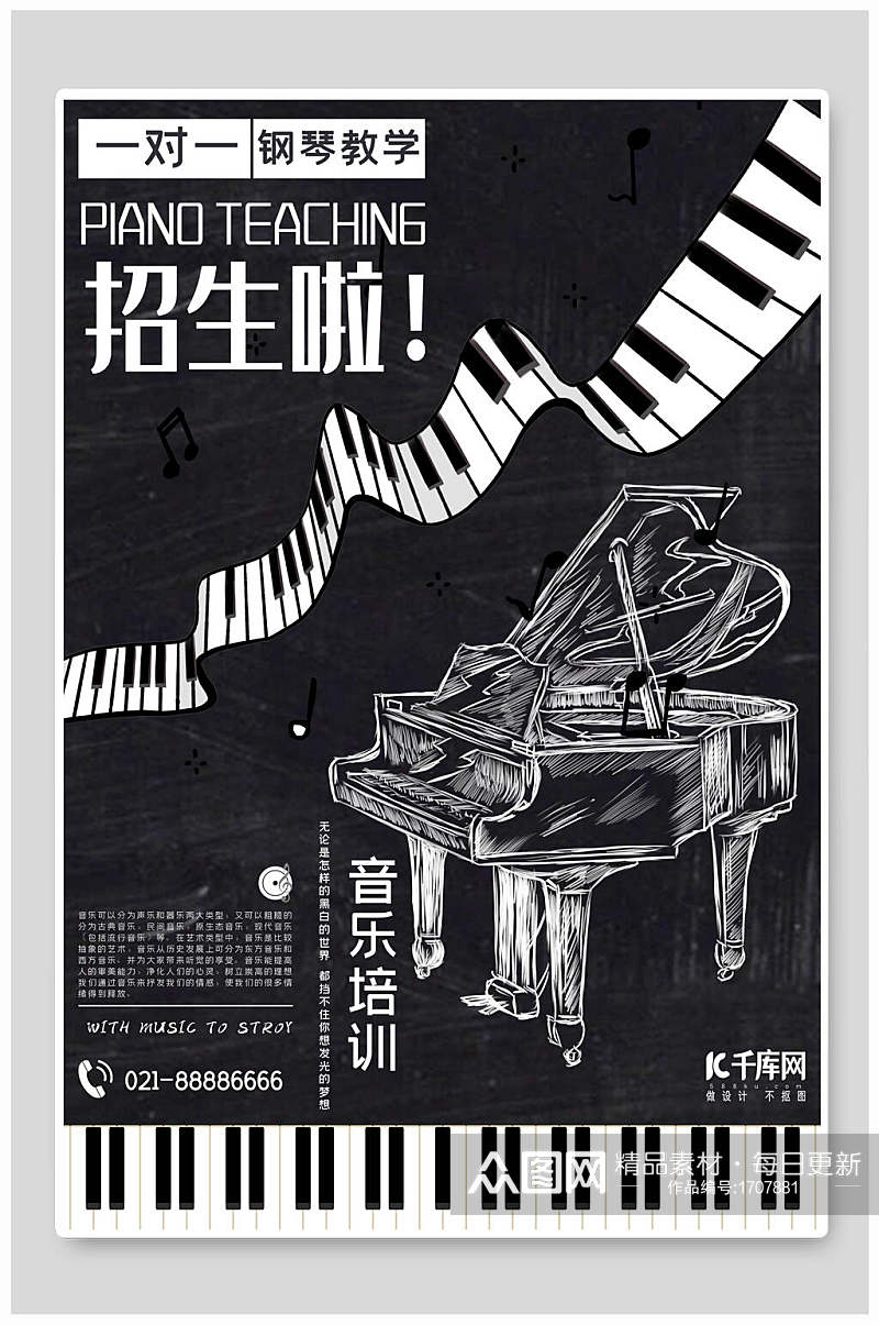 手绘黑白音乐钢琴培训招生海报素材