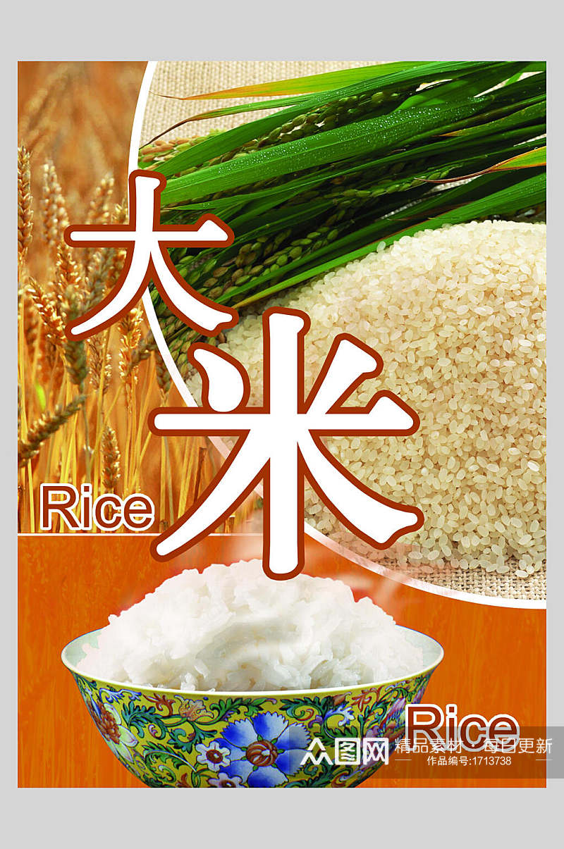 大米稻米宣传海报素材
