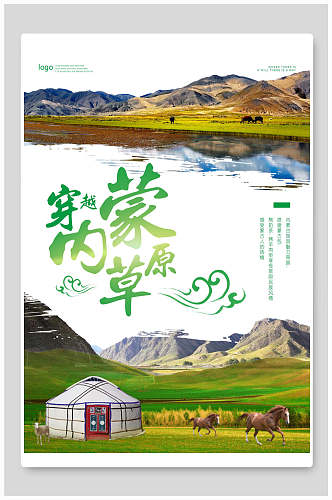 清新穿越内蒙古草原旅游海报
