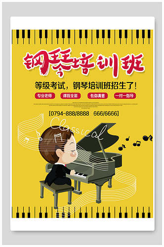卡通钢琴培训招生海报