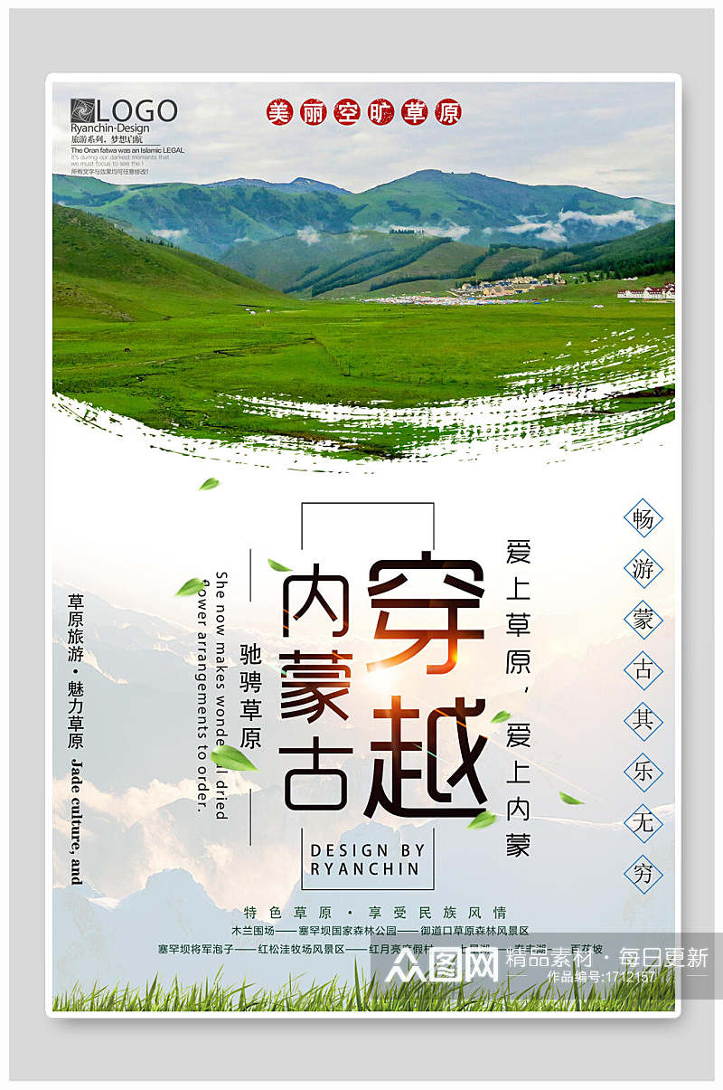 清新魅力穿越内蒙古旅游海报素材