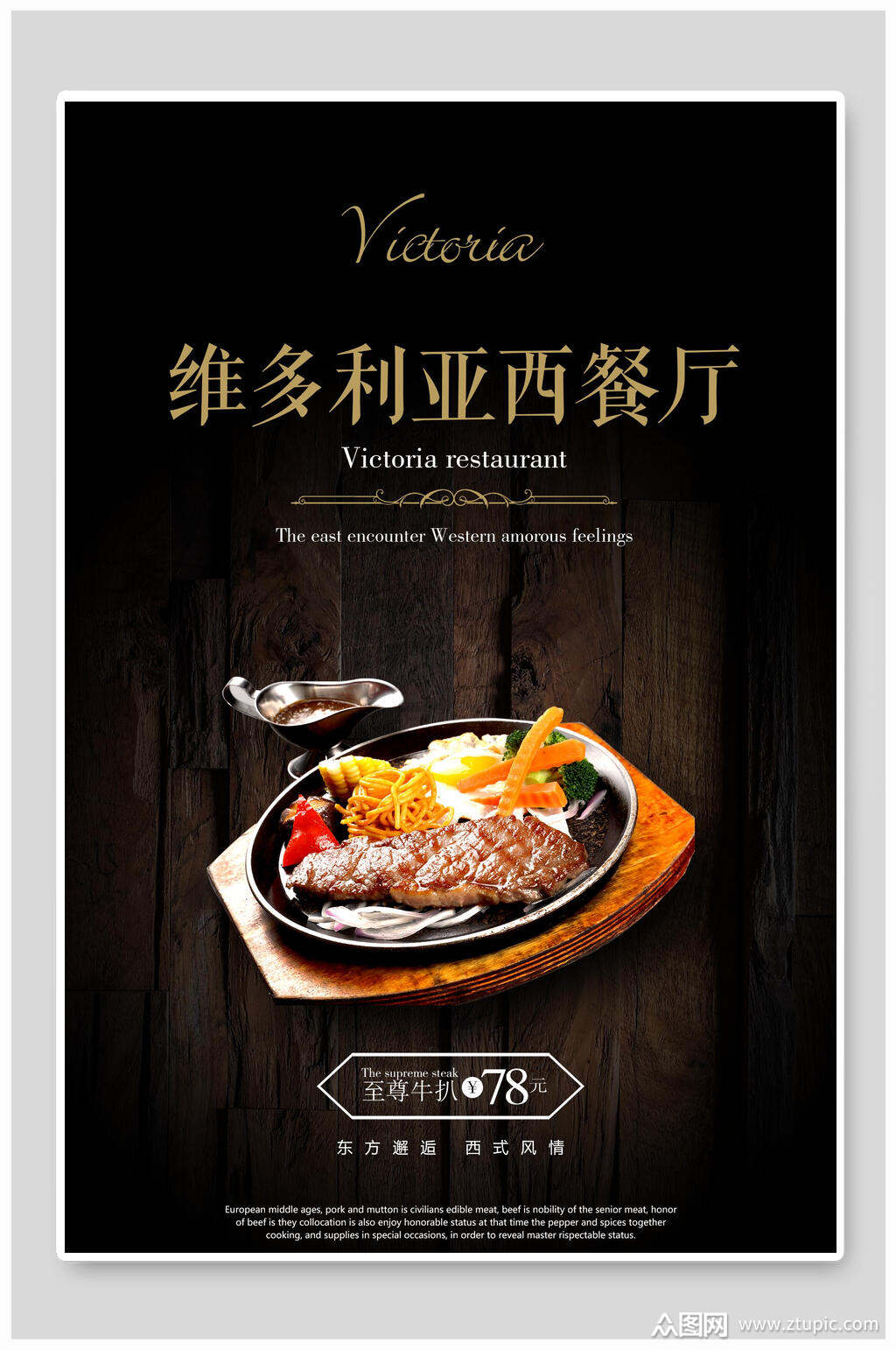 维多利亚西餐厅美食宣传海报模板下载-编号1713166-众图网