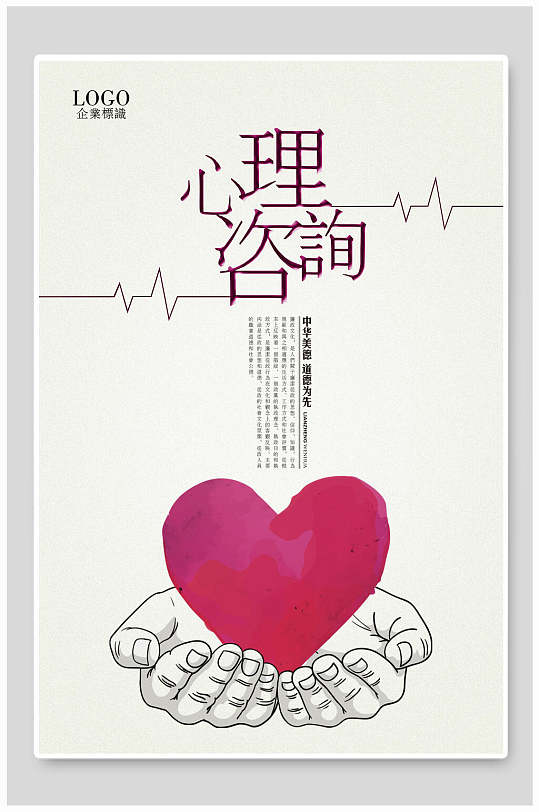 简约爱心心理咨询海报