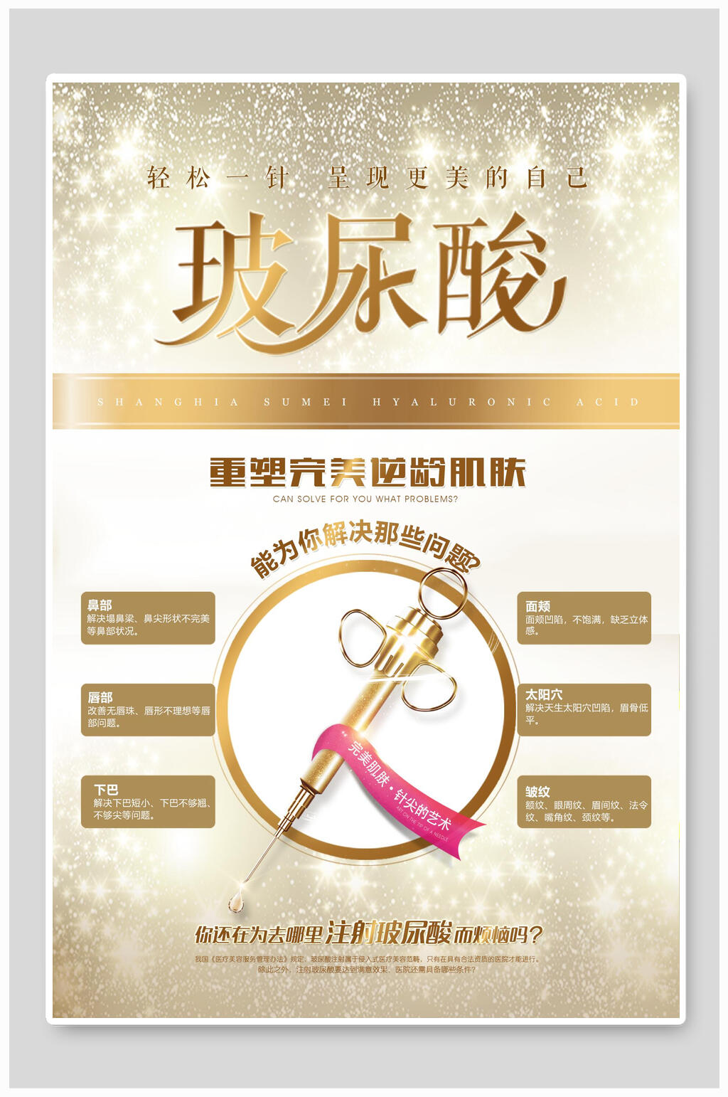 金色玻尿酸美容海报素材