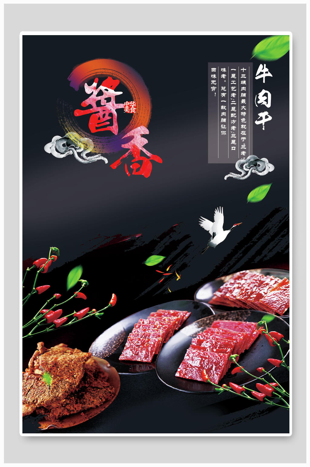 酱香牛肉干美食海报素材