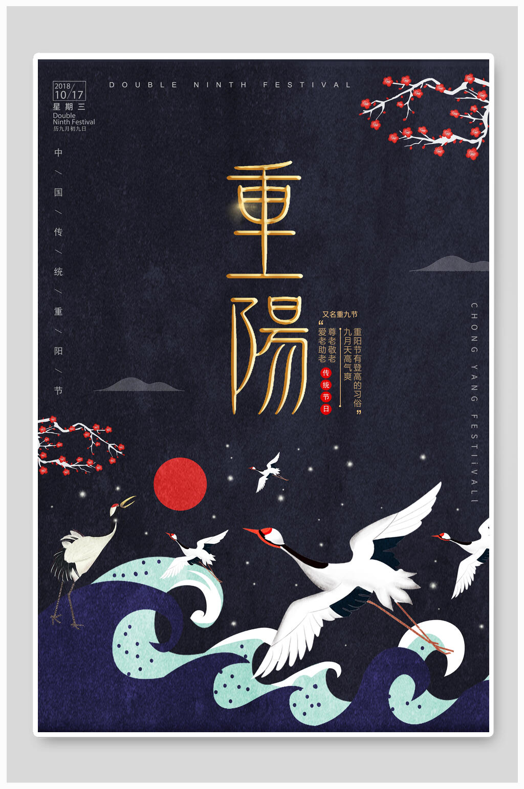 中国风重阳佳节二十四节气海报素材