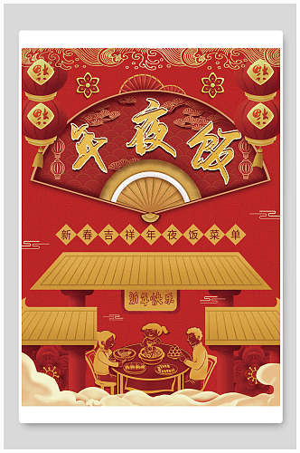 年夜饭菜单中国传统文化年夜饭海报设计