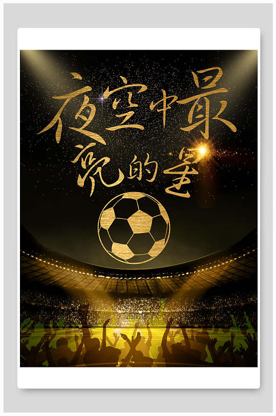 夜空中最亮的星足球黑金海报背景素材