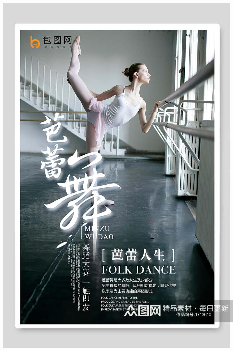 艺术芭蕾舞舞蹈海报设计素材