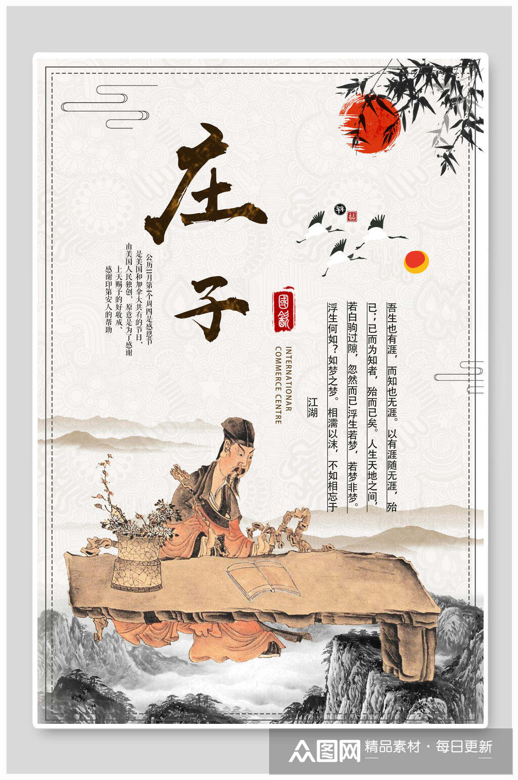 庄子名人名言海报