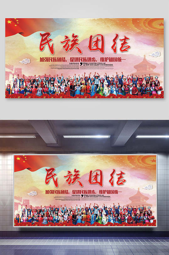 民族大团结中国梦海报