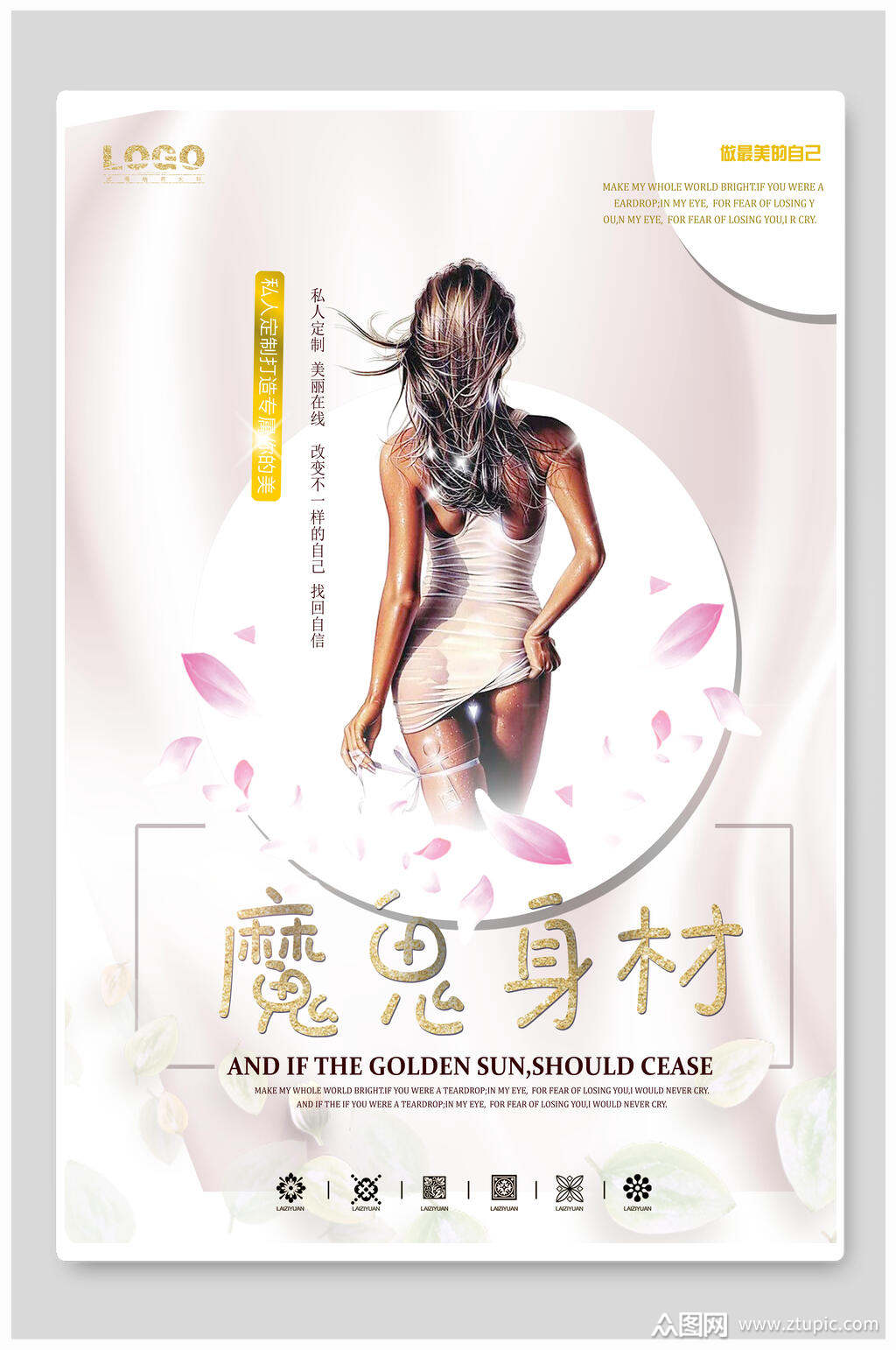 魔鬼身材美容海报