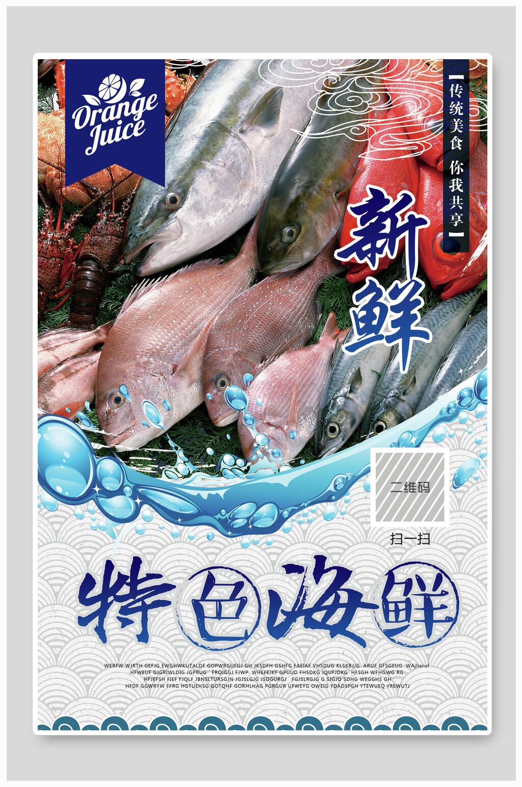 特色海鲜美食海报设计素材