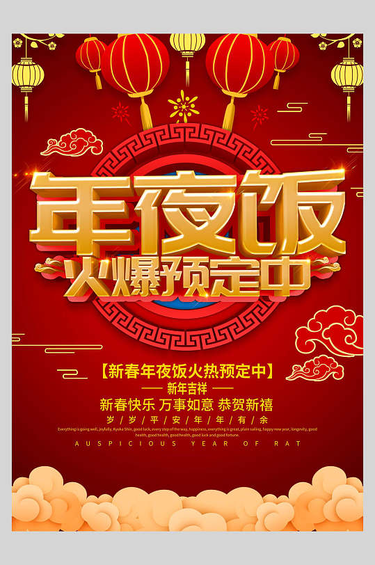 中国风喜庆新春年夜饭菜单设计海报