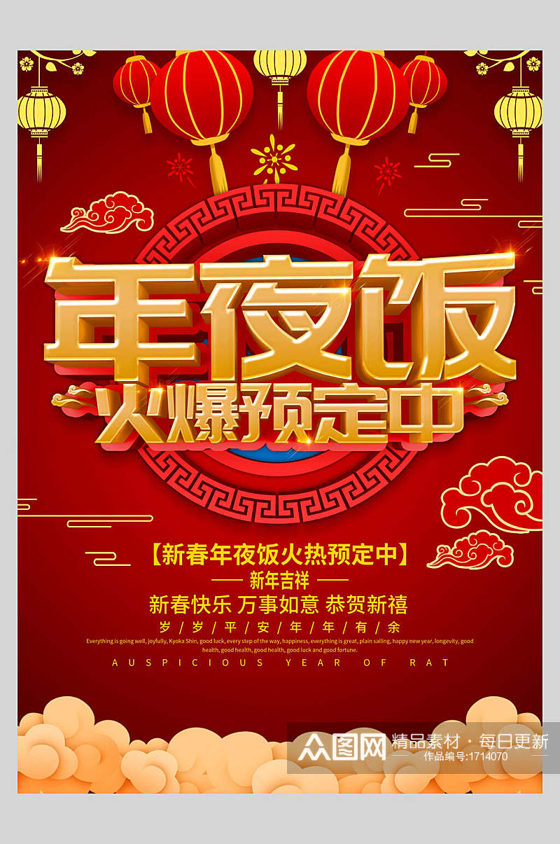 中国风喜庆新春年夜饭菜单设计海报素材