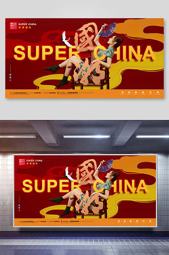 国潮超级中国服饰鞋包促销海报设计