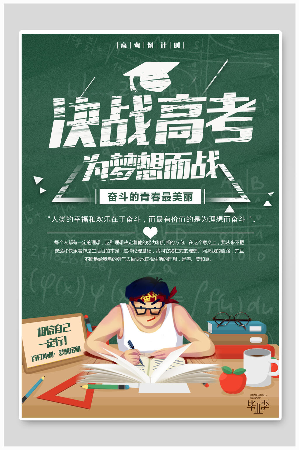 为梦想而战决战高考海报素材