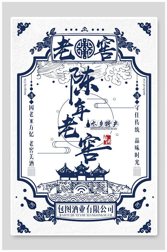 青花瓷国潮陈年老窖海报设计