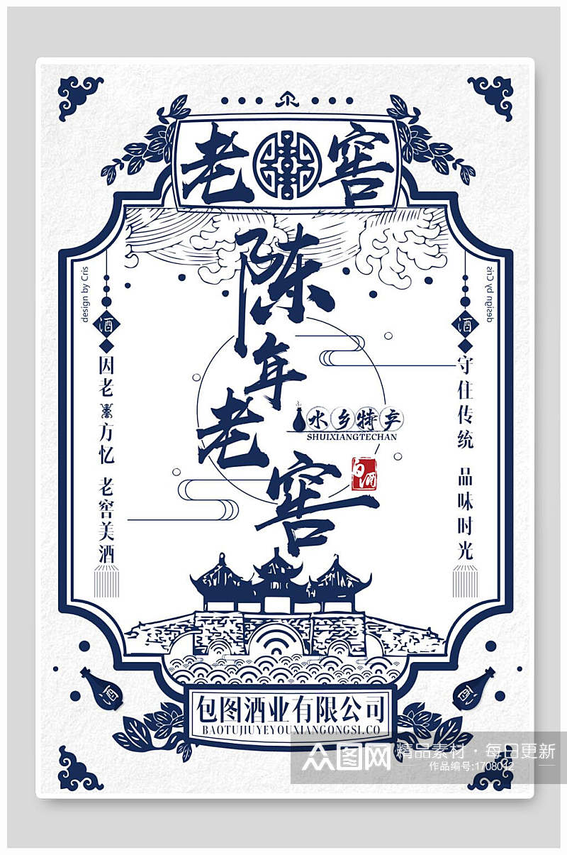 青花瓷国潮陈年老窖海报设计素材