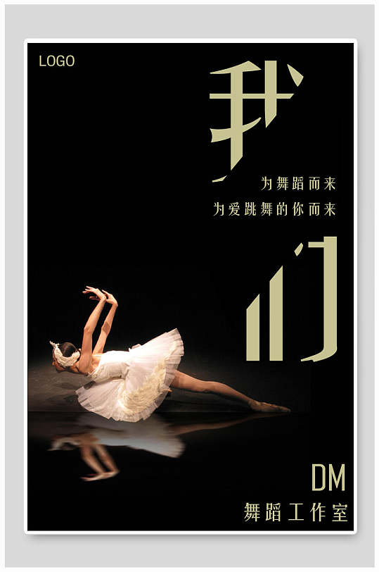 我们为舞蹈而来工作室宣传海报设计