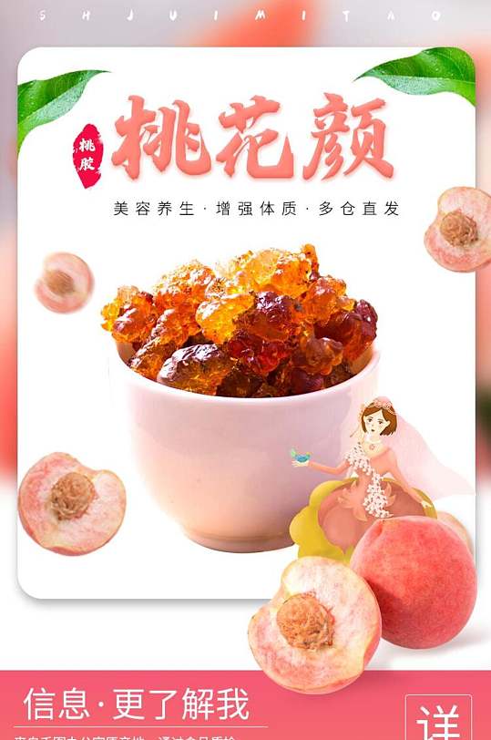 美容养生桃胶详情页