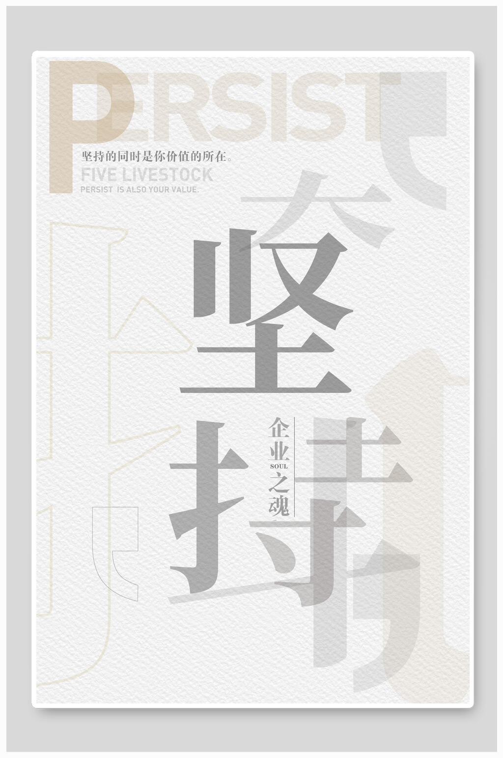 简约创意坚持企业文化宣传海报素材