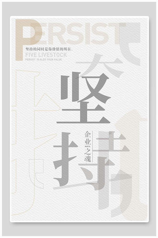 简约创意坚持企业文化宣传海报