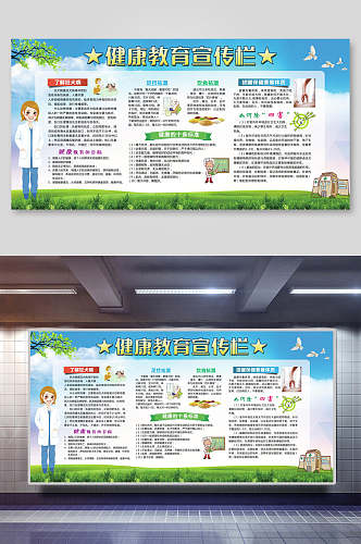 清新简约健康教育宣传栏海报