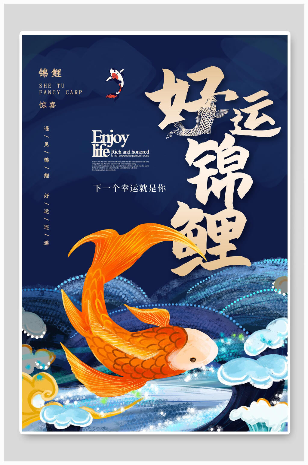 国潮好运锦鲤享受生活海报设计素材