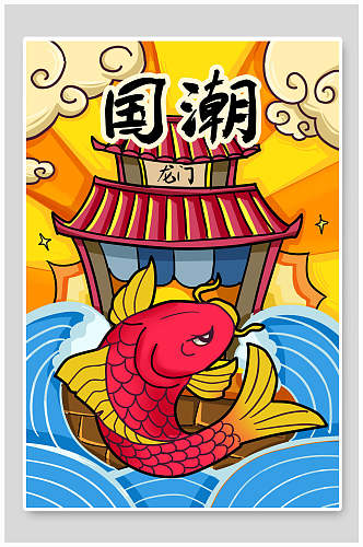 国潮鲤鱼跃龙门海报设计