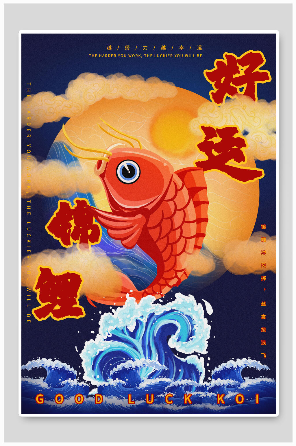 创意时尚国潮好运锦鲤宣传海报设计素材