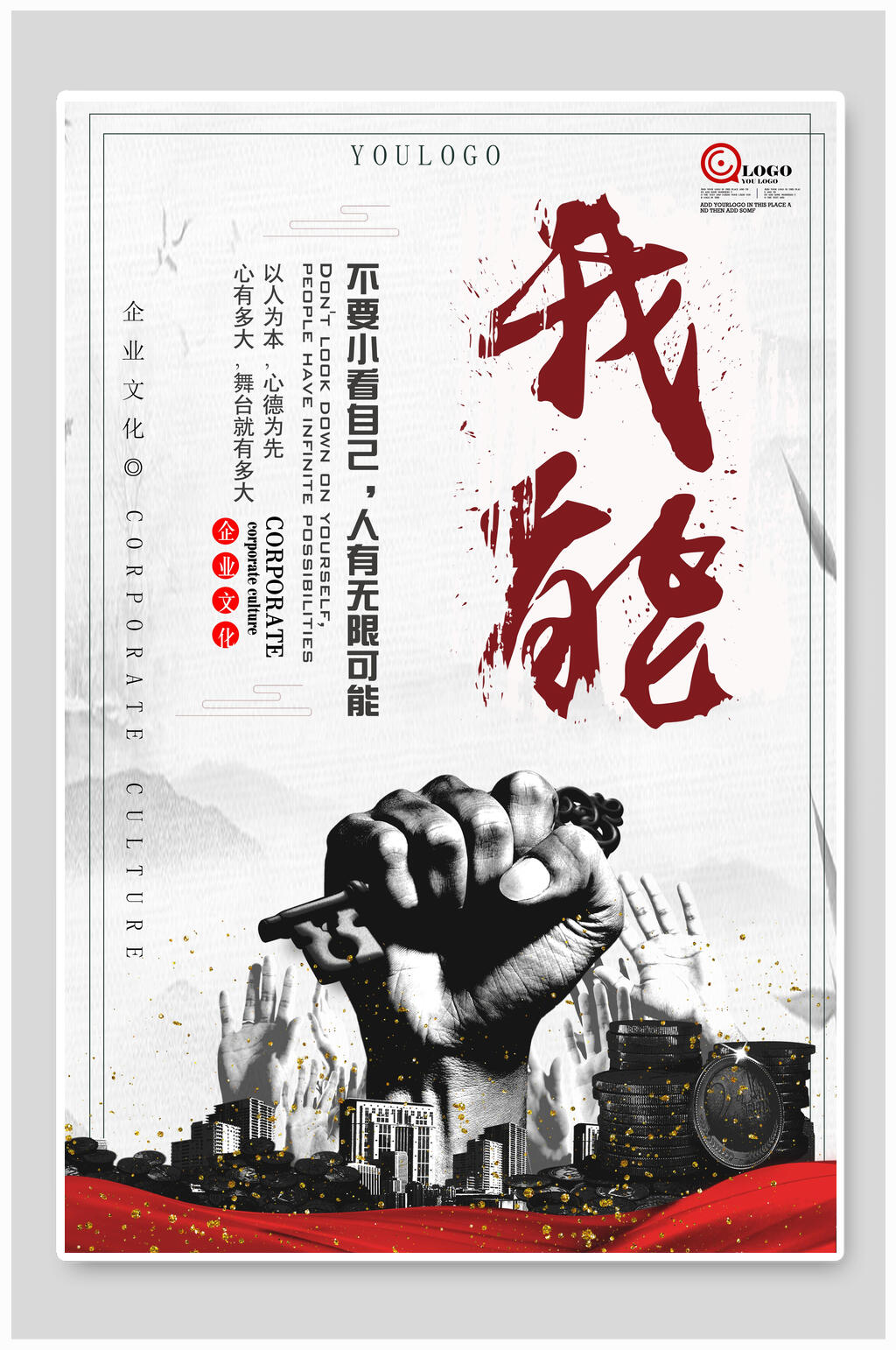 水墨风我能企业文化海报素材
