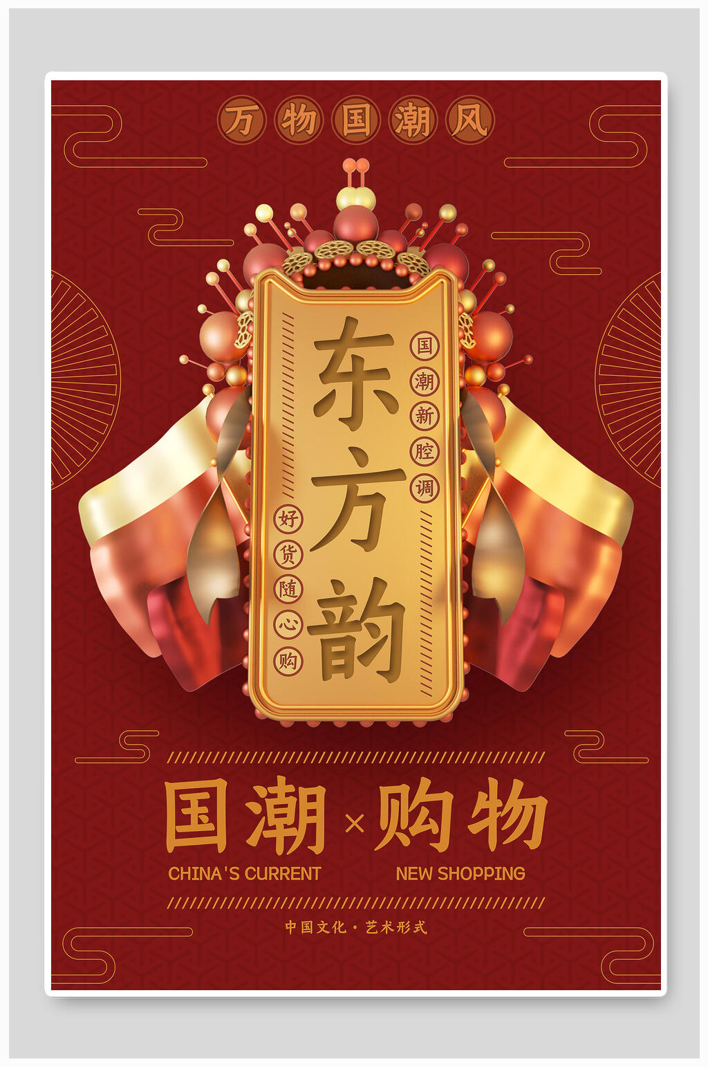 国潮东方韵购物促销海报设计素材