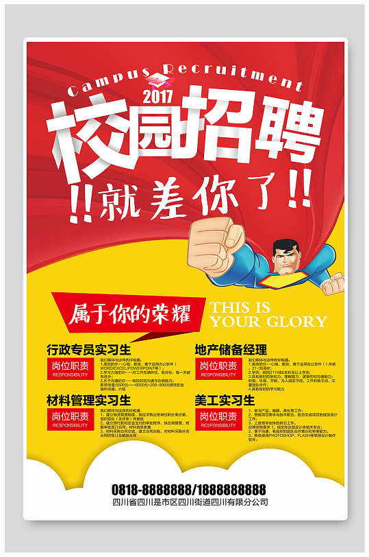 校园招聘就差你了海报-众图网