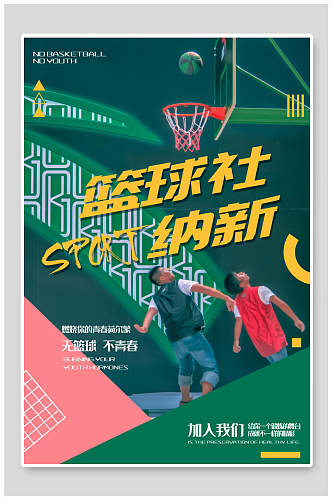绿色篮球社团纳新海报