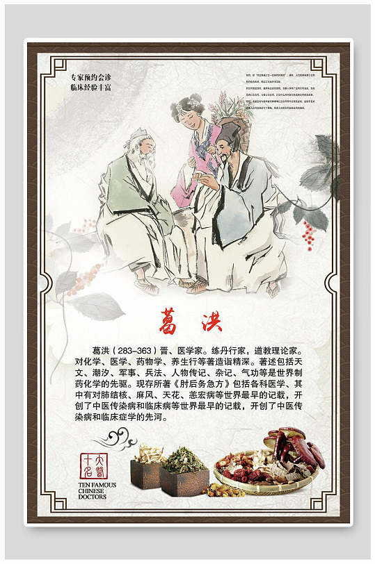 葛洪中医文化宣传海报 中华名医 展板