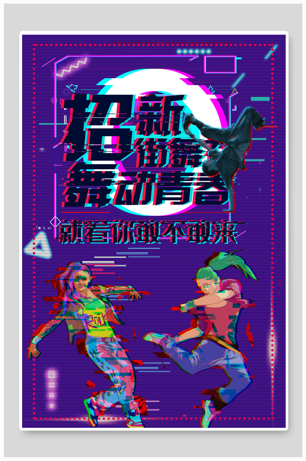 时尚抖音风街舞舞动青春社团纳新海报素材
