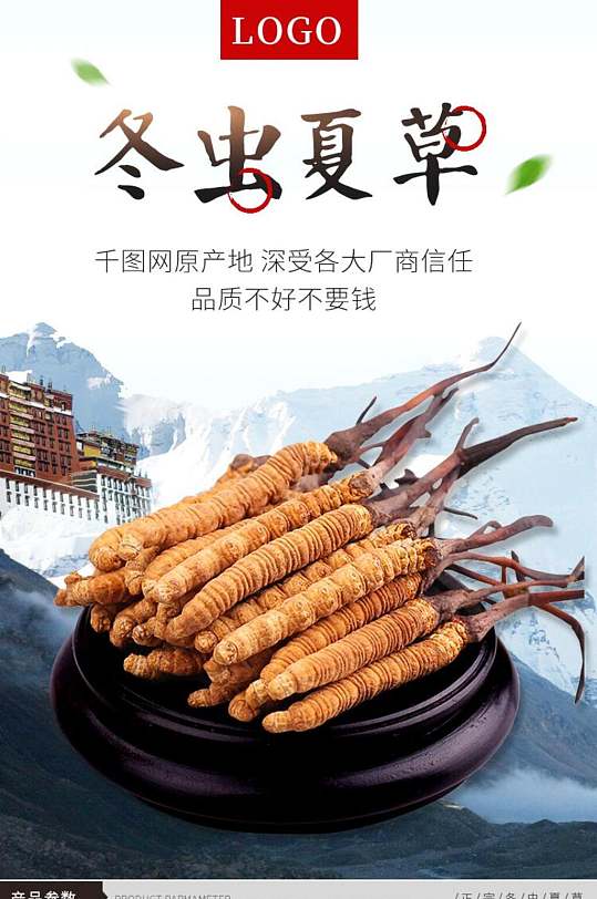 冬虫夏草美容养生电商详情页-众图网