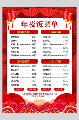 简约中国风年夜饭菜单设计海报