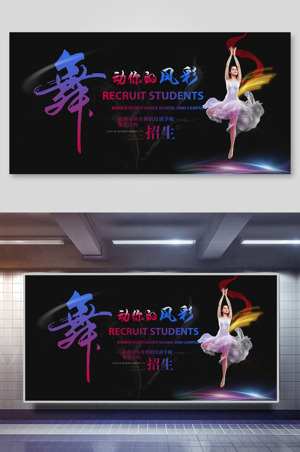 舞动你的风采舞蹈招生海报设计素材