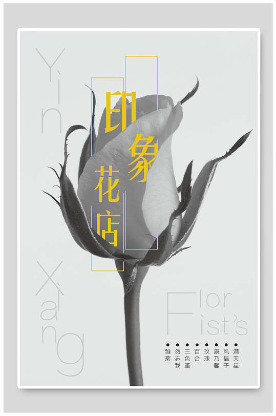 简约印象鲜花商店海报-众图网