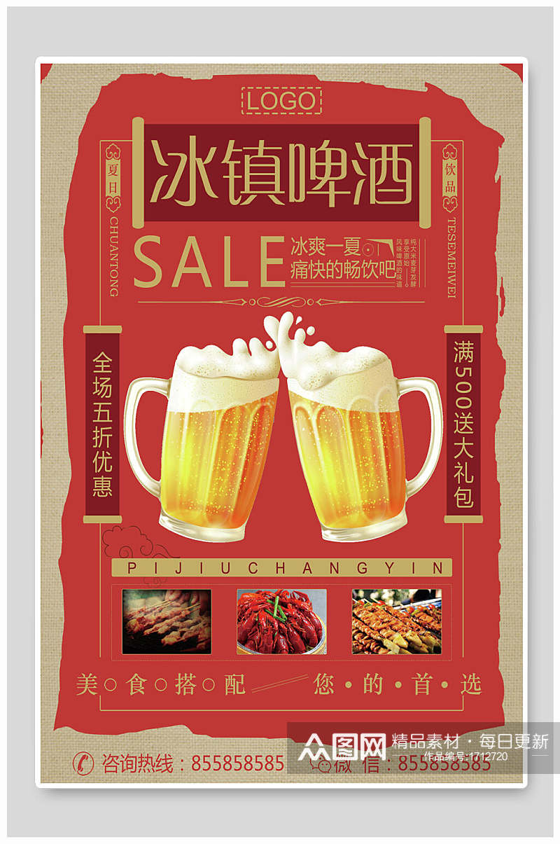 民国风冰镇啤酒海报设计素材