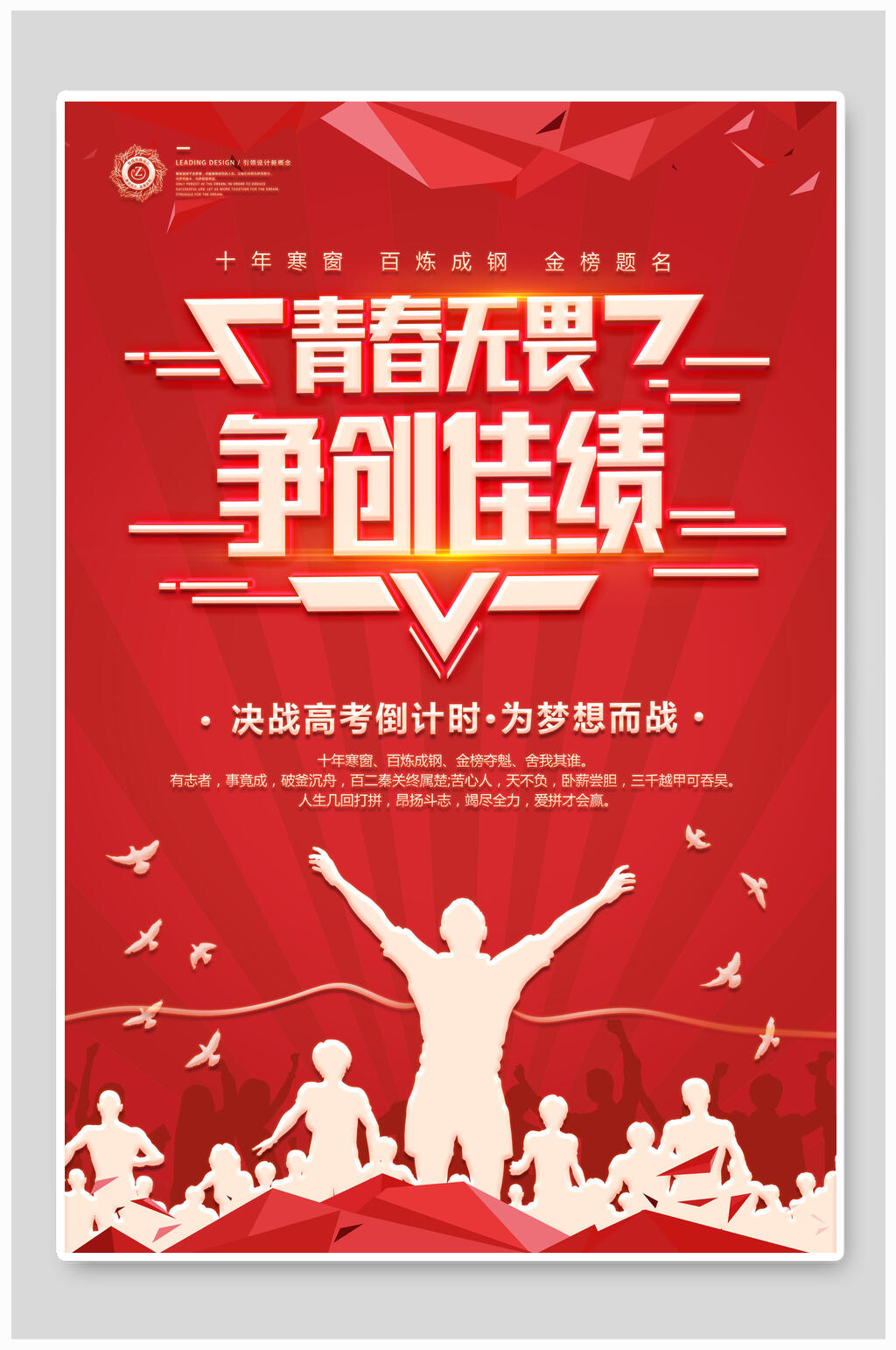 青春无畏争创佳绩高考海报素材
