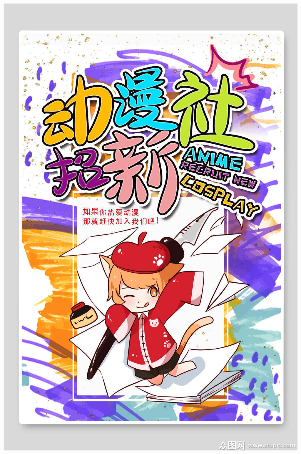 动漫社团纳新海报