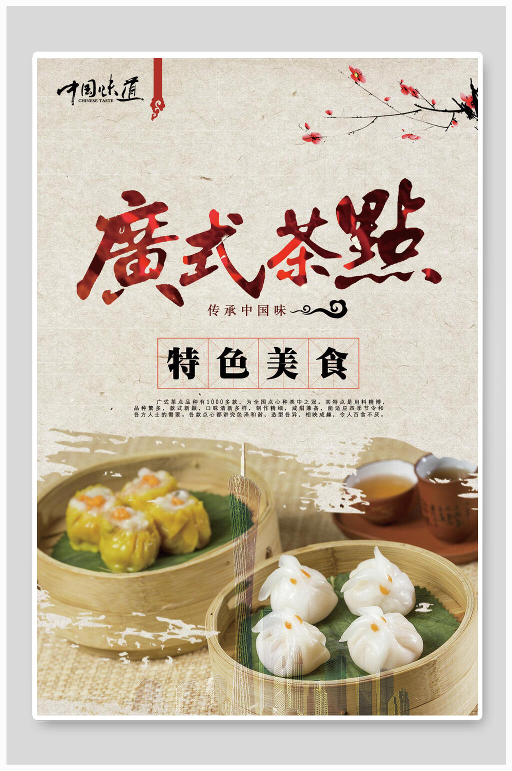 中国风特色广式茶点美食海报设计素材