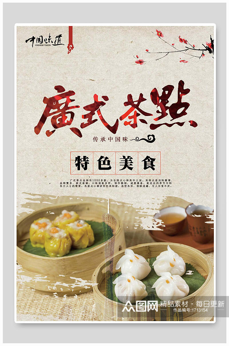 中国风特色广式茶点美食海报设计素材