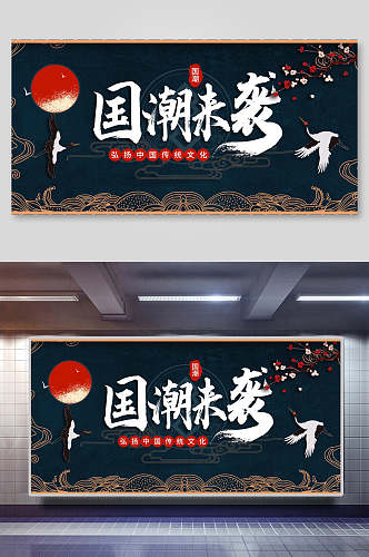 国潮来袭弘扬中国传统文化海报设计