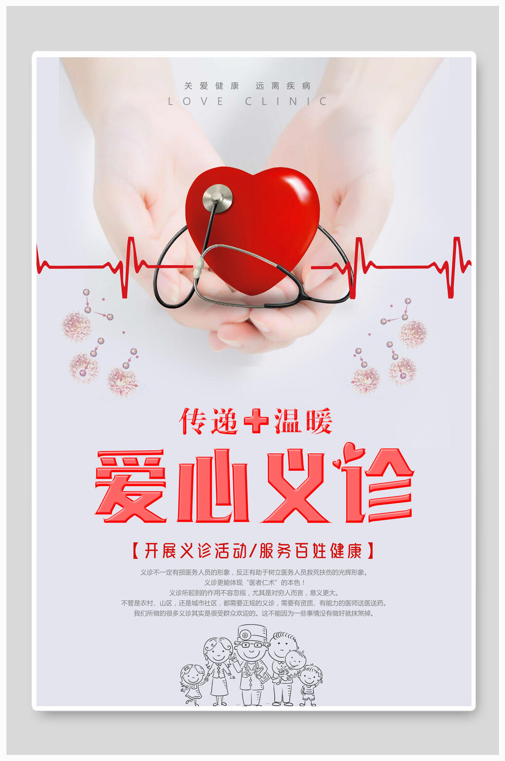 爱心义诊心理咨询海报素材