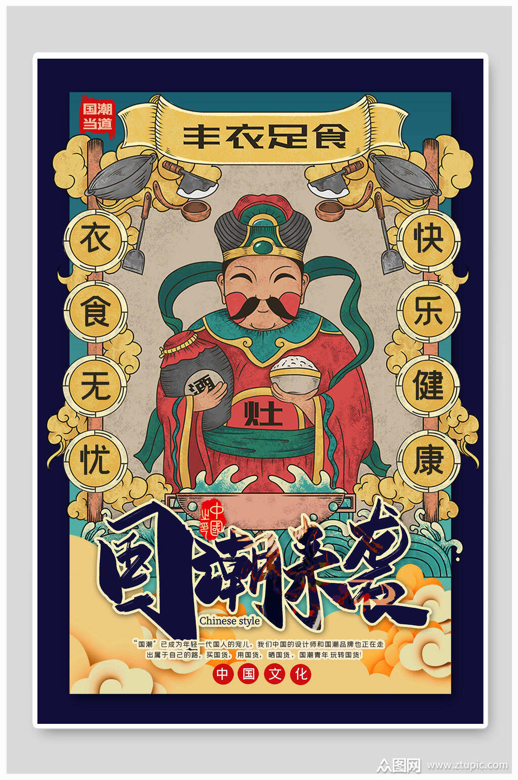 国潮来袭丰衣足食宣传海报设计